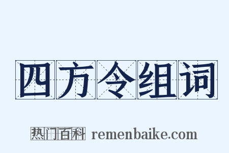 四方令组词是什么意思的图片